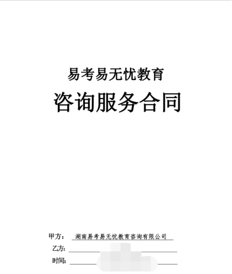 消費(fèi)者與易考易無憂簽訂的咨詢服務(wù)合同,。受訪者供圖