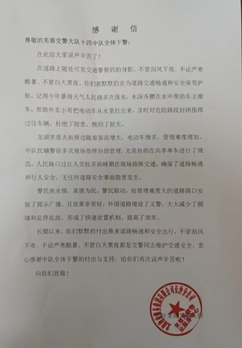 長沙市公安局交警支隊(duì)芙蓉大隊(duì)十四中隊(duì)民警收到了湖南農(nóng)業(yè)大學(xué)和龍湖芙蓉天街的代表送來的錦旗和感謝信,。