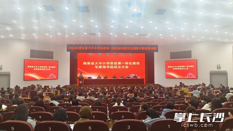 2024年度全省大中小學思政課一體化建設研討會暨骨干教師培訓班在湖南師范大學舉行,。 均為長沙晚報全媒體記者張炎炎攝