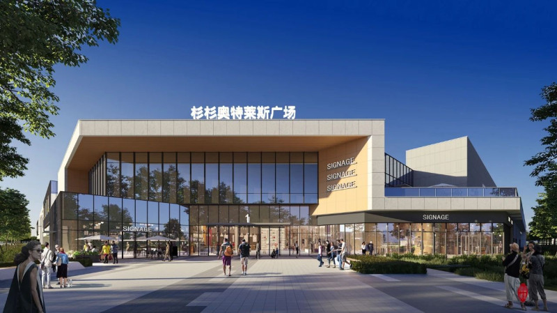 杉杉奧特萊斯廣場效果圖。長沙縣商務(wù)局供圖