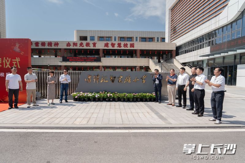 雷鋒匯智實(shí)驗(yàn)小學(xué)正式揭牌。 均為長(zhǎng)沙晚報(bào)通訊員李寧供圖
