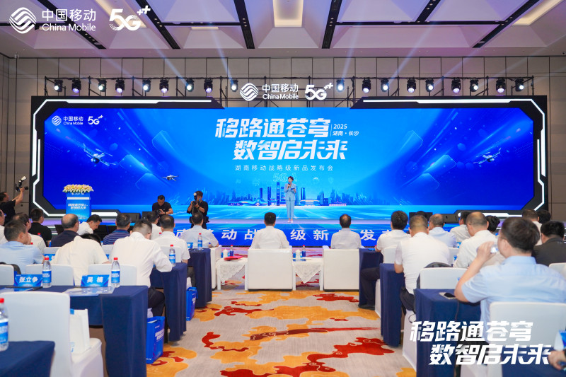 “移路通蒼穹,，數(shù)智啟未來”2025年湖南移動戰(zhàn)略級新品發(fā)布會在長沙舉行,。 均為通訊員供圖