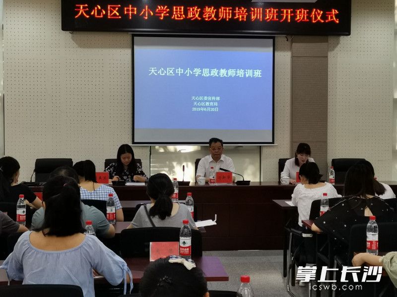 天心區(qū)中小學(xué)思政教師培訓(xùn)班開(kāi)班儀式現(xiàn)場(chǎng)。通訊員 唐敏供圖