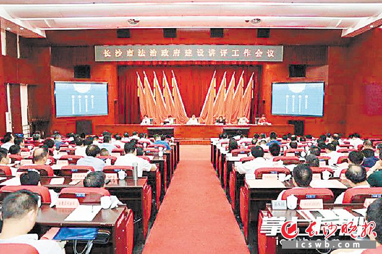 長沙市法治政府建設講評工作會議舉行。