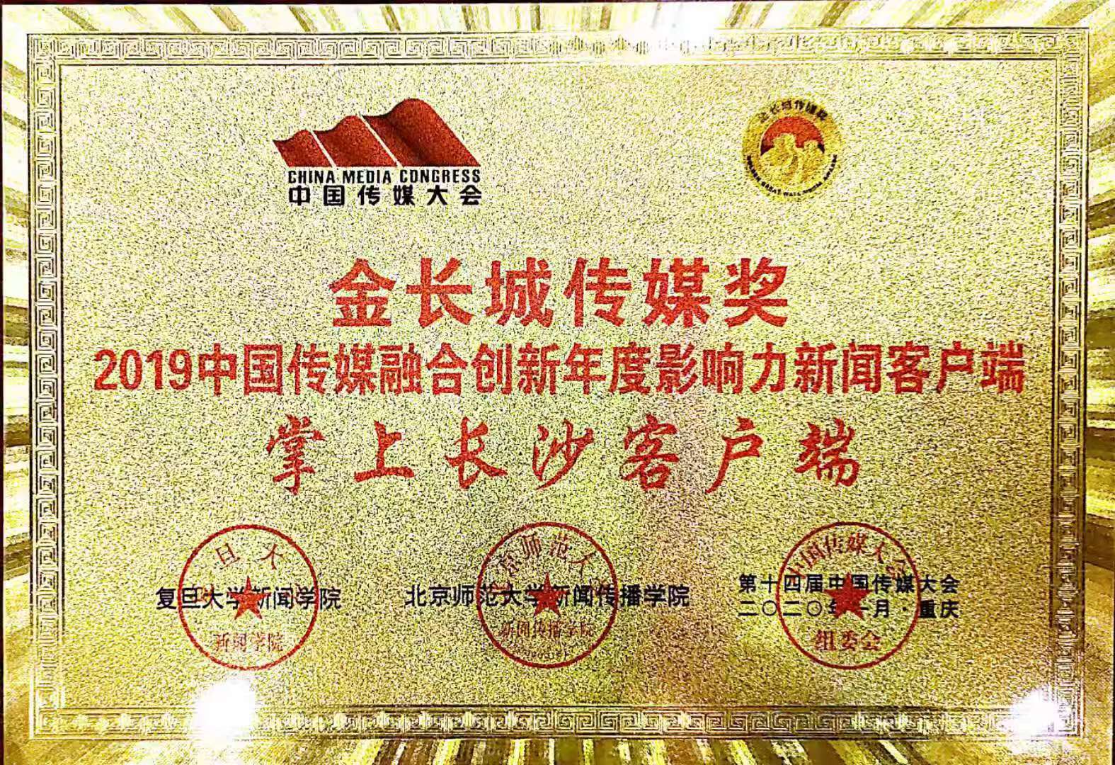 掌上長沙榮膺“金長城傳媒獎——2019中國傳媒融合創(chuàng)新年度影響力客戶端”。
