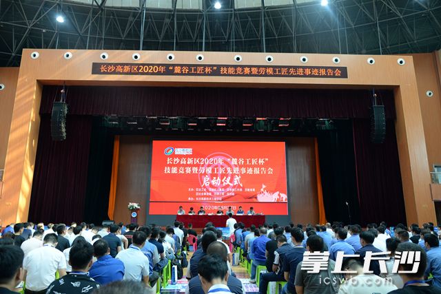 8月27日,，長(zhǎng)沙高新區(qū)2020年“麓谷工匠杯”技能競(jìng)賽開幕式暨勞模工匠先進(jìn)事跡報(bào)告會(huì)議召開,。陳丹妮 攝