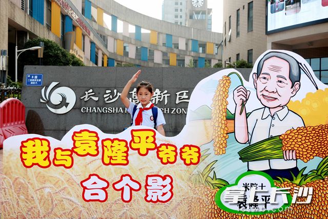 金橋小學(xué)把“米院士”——袁隆平的漫畫形象做成圖片，寓教于樂倡導(dǎo)節(jié)約糧食,，學(xué)生們紛紛拍照合影,。通訊員 供圖
