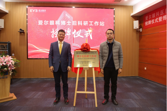 1月26日,，愛爾眼科“博士后科研工作站”授牌儀式暨“博士后科研流動(dòng)站協(xié)作研發(fā)中心”出站報(bào)告會(huì)在長(zhǎng)沙舉行。