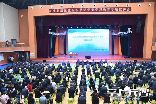 4月22日,，長沙高新區(qū)黨組織書記（企業(yè)黨組織）黨史學(xué)習(xí)教育專題宣講會舉行。
