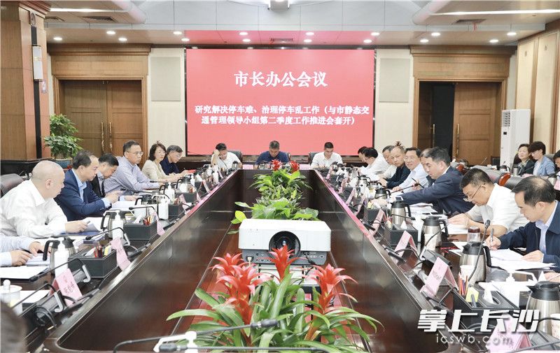 市長辦公會研究“解決停車難,、治理停車亂”等為民辦實事工作。劉書勤 攝