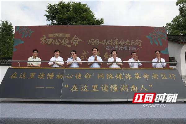 5月31日上午，“在這里讀懂湖南人”——“在這里讀懂初心使命”網(wǎng)絡(luò)媒體革命老區(qū)湖南行活動(dòng)在長(zhǎng)沙縣許光達(dá)故居啟動(dòng),。
