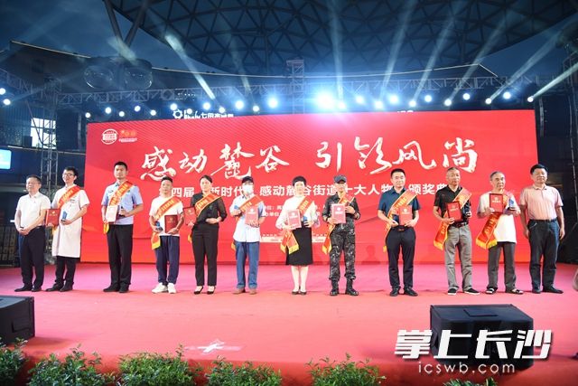 活動現(xiàn)場還對“感動麓谷街道十大人物”進行了表彰。