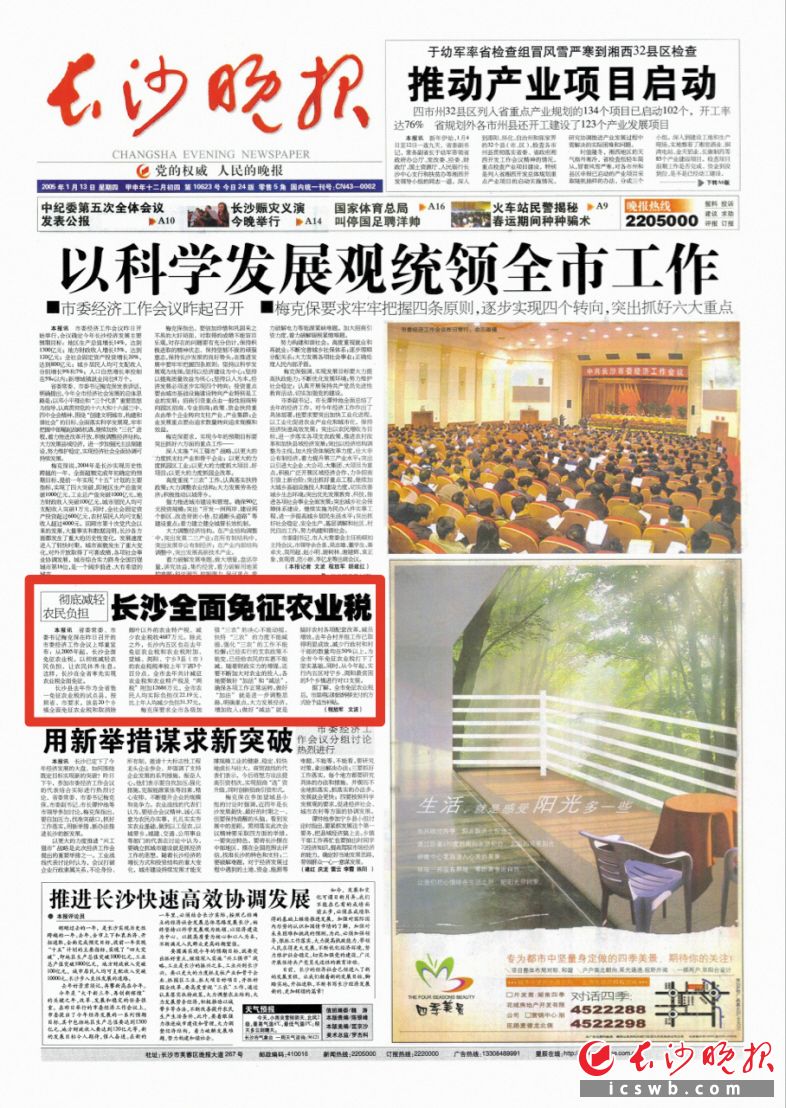2005年1月13日,，《長沙晚報》在頭版報道了長沙全面免征農(nóng)業(yè)稅的新聞。