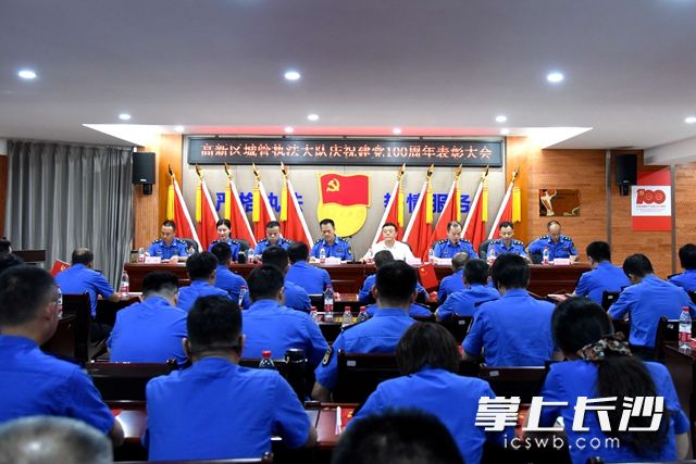 6月29日,，長(zhǎng)沙高新區(qū)城管執(zhí)法大隊(duì)召開(kāi)慶祝中國(guó)共產(chǎn)黨成立100周年表彰大會(huì)。