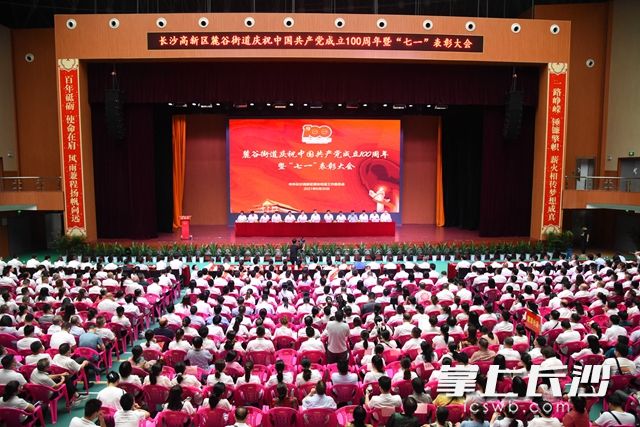 6月30日上午,，麓谷街道舉行慶祝中國共產(chǎn)黨成立100周年暨“七一”表彰大會,。