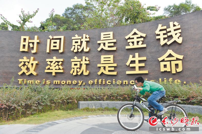 深圳市蛇口工業(yè)區(qū)“時(shí)間就是金錢,，效率就是生命”標(biāo)語。