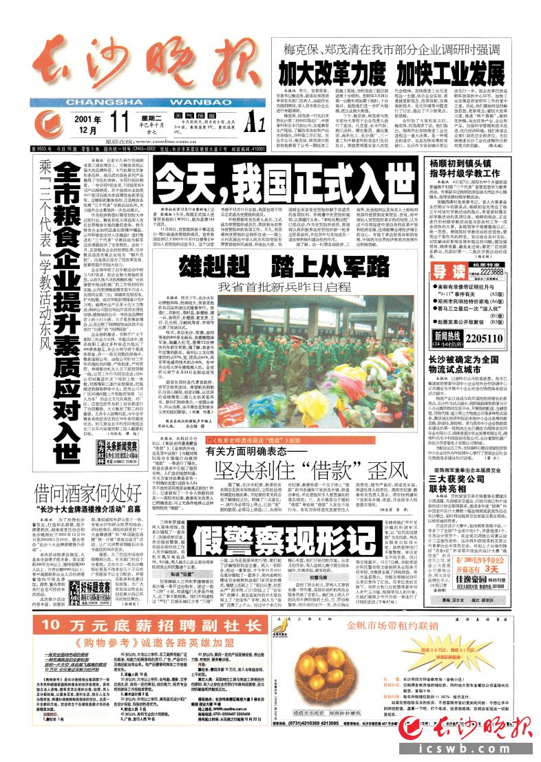 2001年12月11日《長(zhǎng)沙晚報(bào)》1版