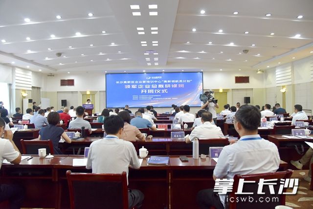 7月10日,，長沙高新區(qū)2021年“領(lǐng)軍企業(yè)總裁研修班”舉行開班儀式,。