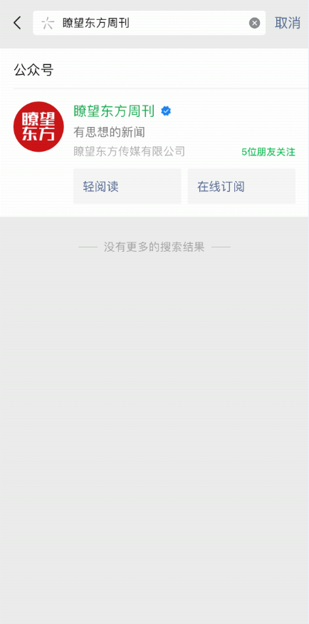 微信搜索公眾號瞭望東方周刊