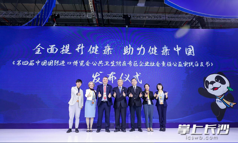 《第四屆中國國際進(jìn)口博覽會公共衛(wèi)生防疫專區(qū)企業(yè)社會責(zé)任公益實踐白皮書》發(fā)布儀式