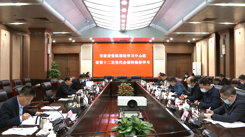 鄭建新主持召開市政府黨組理論學習中心組集體學習省第十二次黨代會精神會議,。全媒體記者 黃汝兮攝