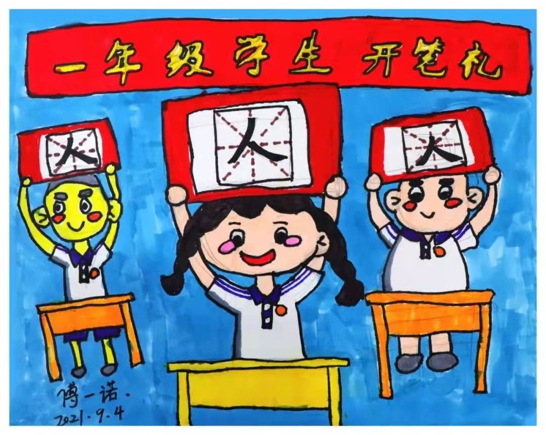少兒組金獎(jiǎng)作品：《開學(xué)第一課》作者：傅一諾（9歲）