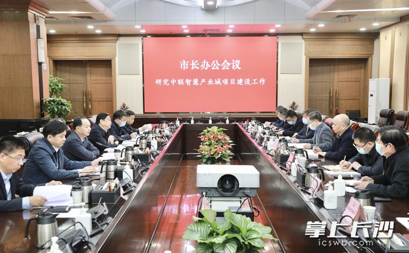 市長(zhǎng)辦公會(huì)研究了中聯(lián)智慧產(chǎn)業(yè)城項(xiàng)目等工作,。劉書勤 攝