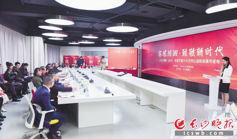 27日,，2021湖南（長沙）年度字暨十大文明公益新聞事件發(fā)布活動(dòng)在長沙晚報(bào)中央廚房舉行。