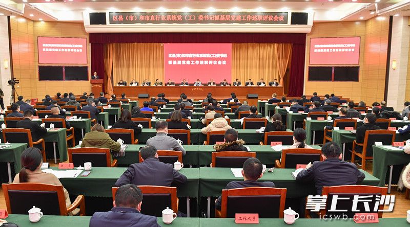 1月26日下午,，市委召開區(qū)縣（市）和市直行業(yè)系統(tǒng)黨（工）委書記抓基層黨建工作述職評議會議,。均為長沙晚報全媒體記者 余劭劼 攝