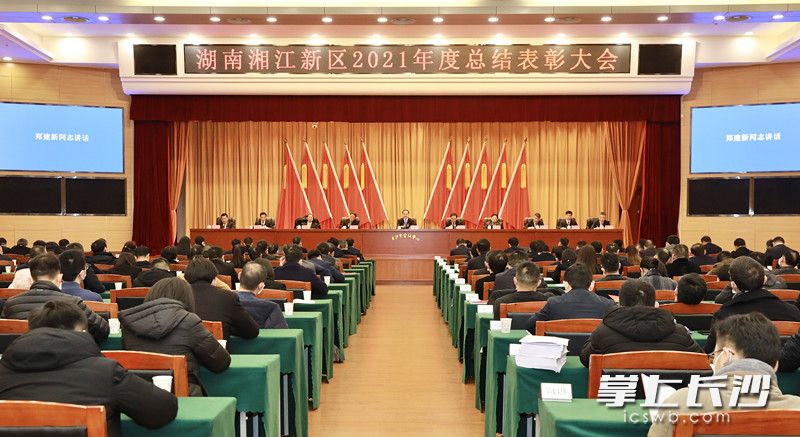 湖南湘江新區(qū)舉行2021年度總結(jié)表彰大會,。劉書勤攝
