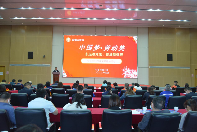 寧鄉(xiāng)市總工會舉辦勞模大講壇,。