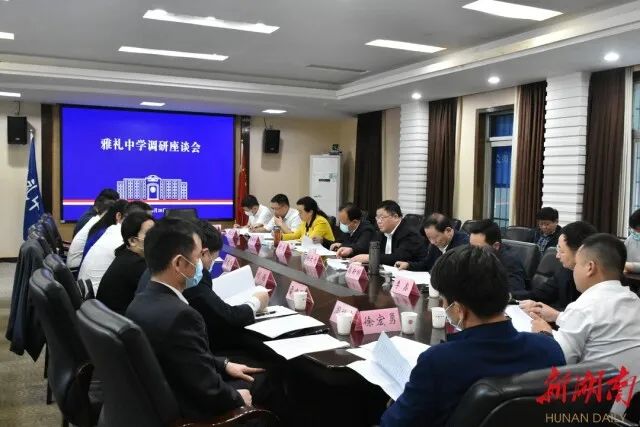 調(diào)研組一行與雅禮中學(xué)校領(lǐng)導(dǎo),、工會(huì)主席,、教職工代表座談,。