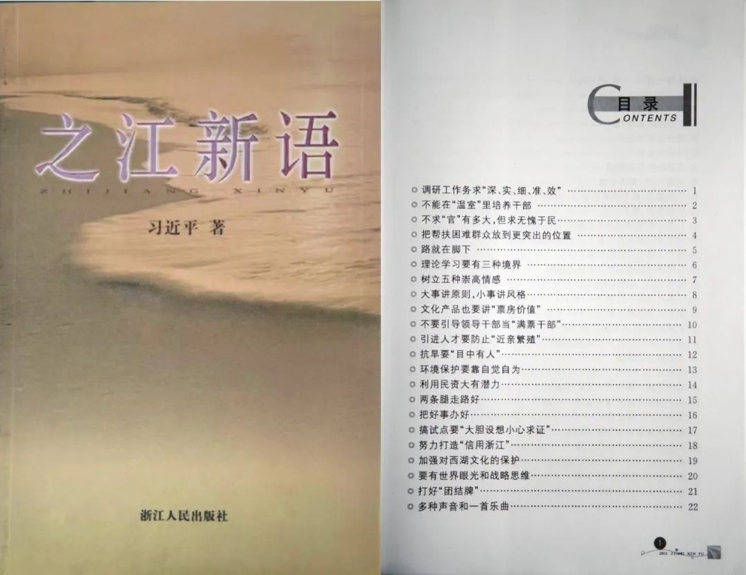 《之江新語(yǔ)》第一版（2007年）書(shū)影和目錄,。（圖源：《習(xí)近平在浙江》）