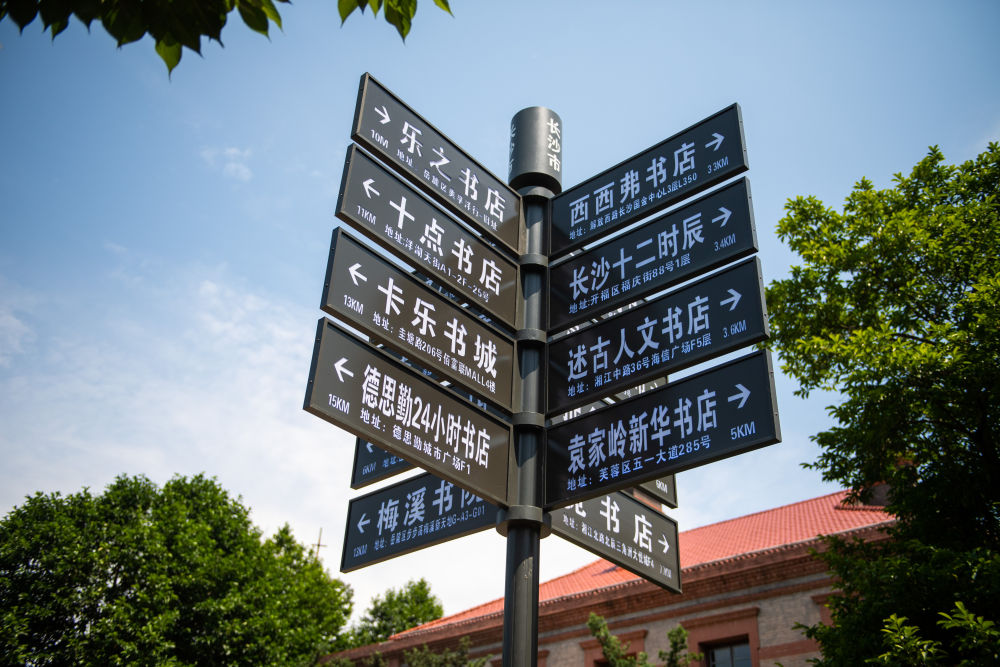 長沙市岳麓區(qū)的一個路標（6月11日）,。新華社記者陳思汗 攝