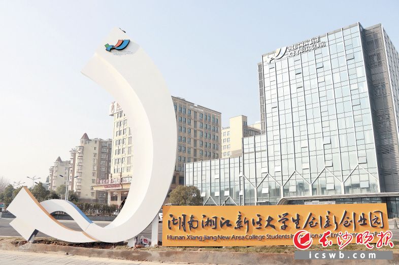 湖南湘江新區(qū)大學生創(chuàng)新創(chuàng)業(yè)園成為首批4家省級大學生創(chuàng)業(yè)孵化基地之一。長沙晚報通訊員 曾鶴群 供圖